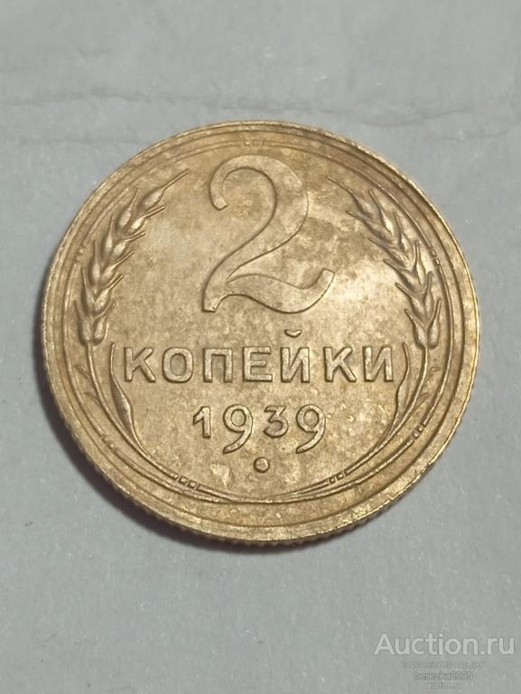 2 копейки 1939 года (А 5057)