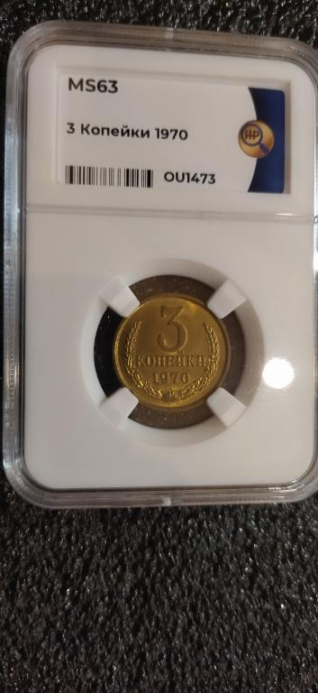 3 копейки 1970 года. UNC. ЛЮКС. MS63. В СЛАБЕ NGC. RRRRRRR