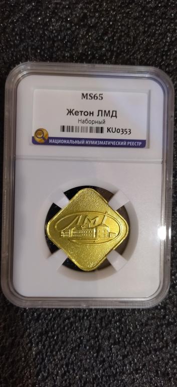 Жетон ЛМД. Ленинградский Монетный двор Гознака Министерство финансов СССР MS65. R