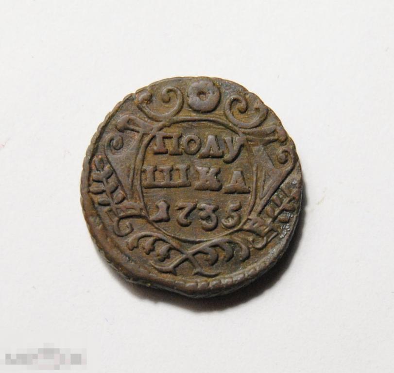 Редкий брак! Полушка 1735 год Анна Иоанновна тяжеловес - 5 гр.