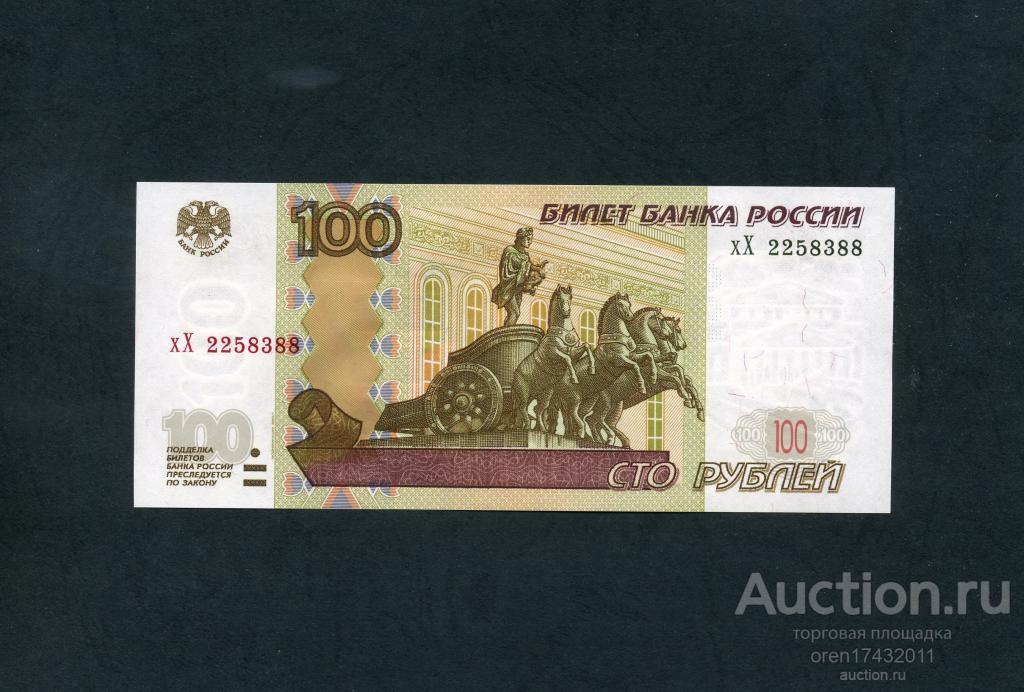 100 рублей 1997 ( 2004) года хХ UNC ПРЕСС . БЕЗ ЗАЩИПА , АЛФАВИТ .