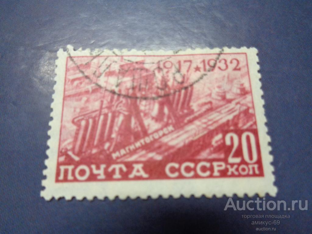 СССР 1932 г 15 летие Революции 20 коп  интересное гашение