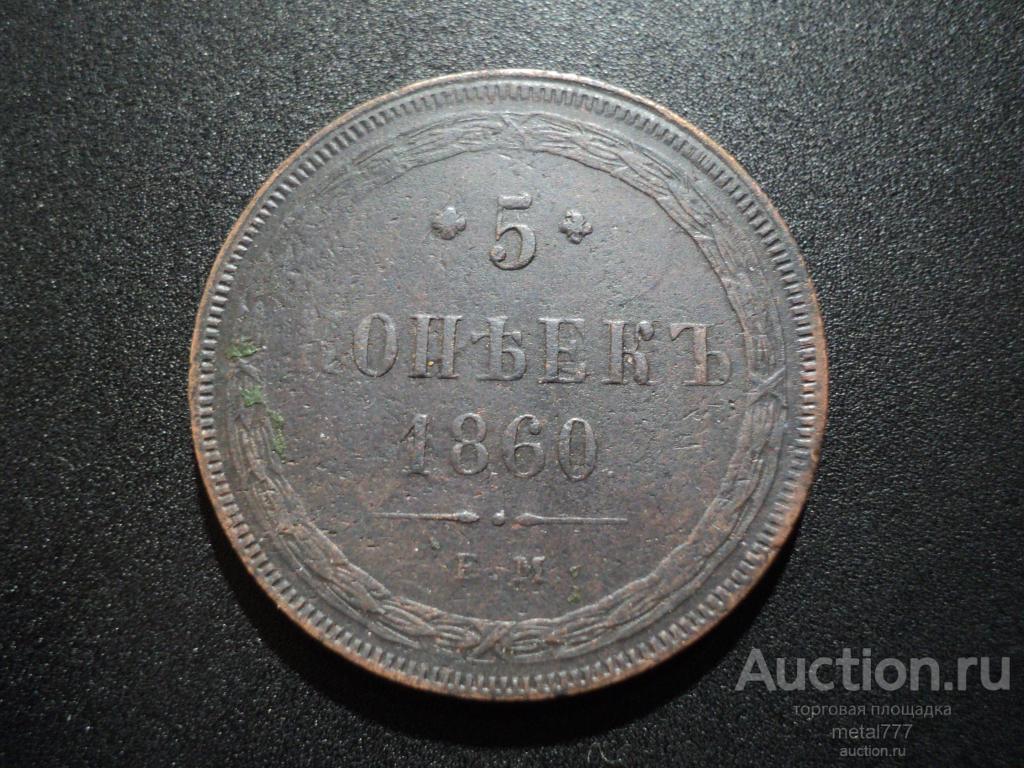 5 копеек 1860 ЕМ. Хороший рельеф и поле.