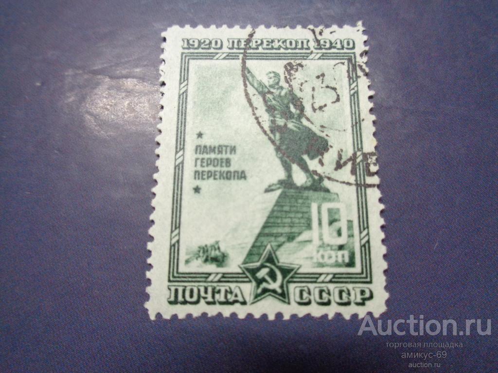 СССР 1940 г Взятие Крепости Перекоп  10 коп