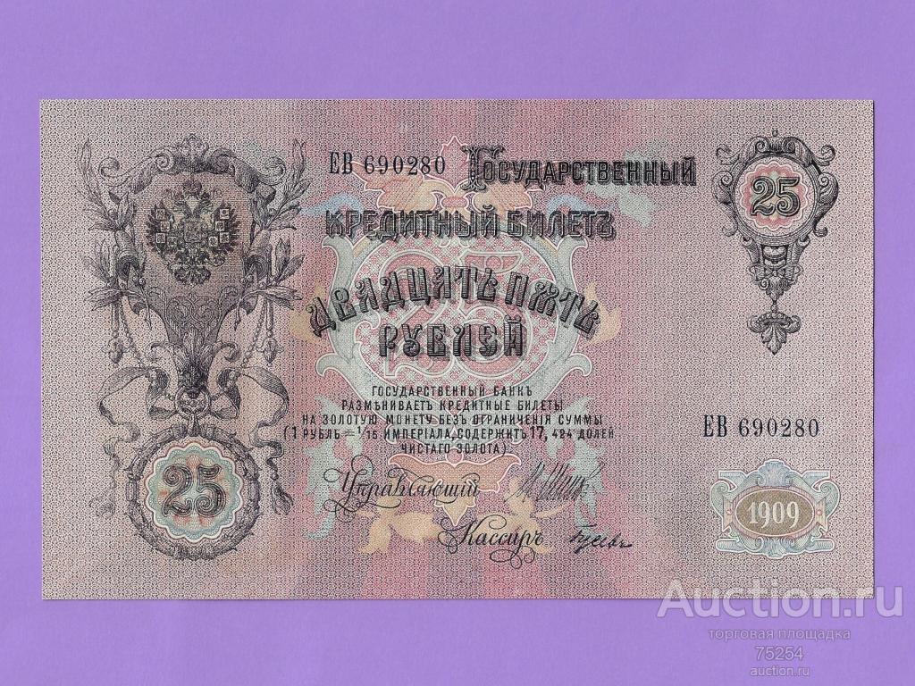 1909 25 руб ЕВ 690280 Шипов Гусев (вып Советский) UNC