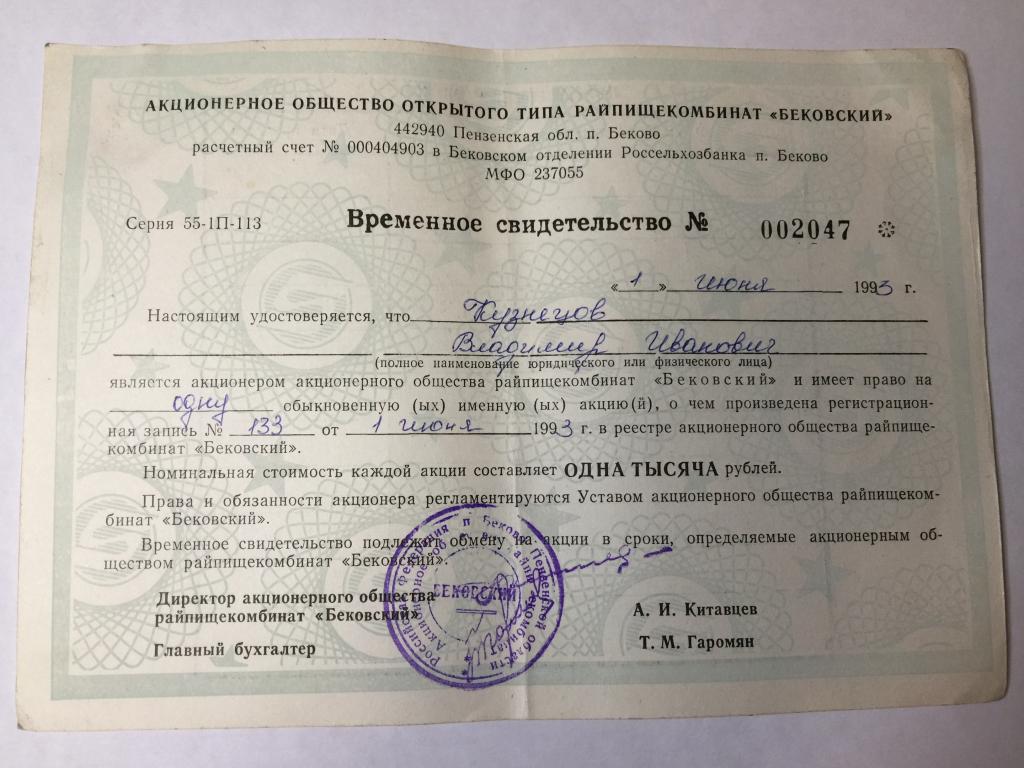 1993г. Свидетельство акции. Райпищекомбинат Бековский. Акции. Сертификат акций. Акция. Ценная бумага