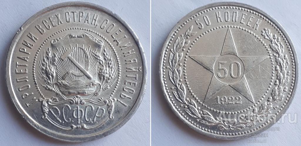 РСФСР 50 коппее/полтинник 1922 ПЛ.