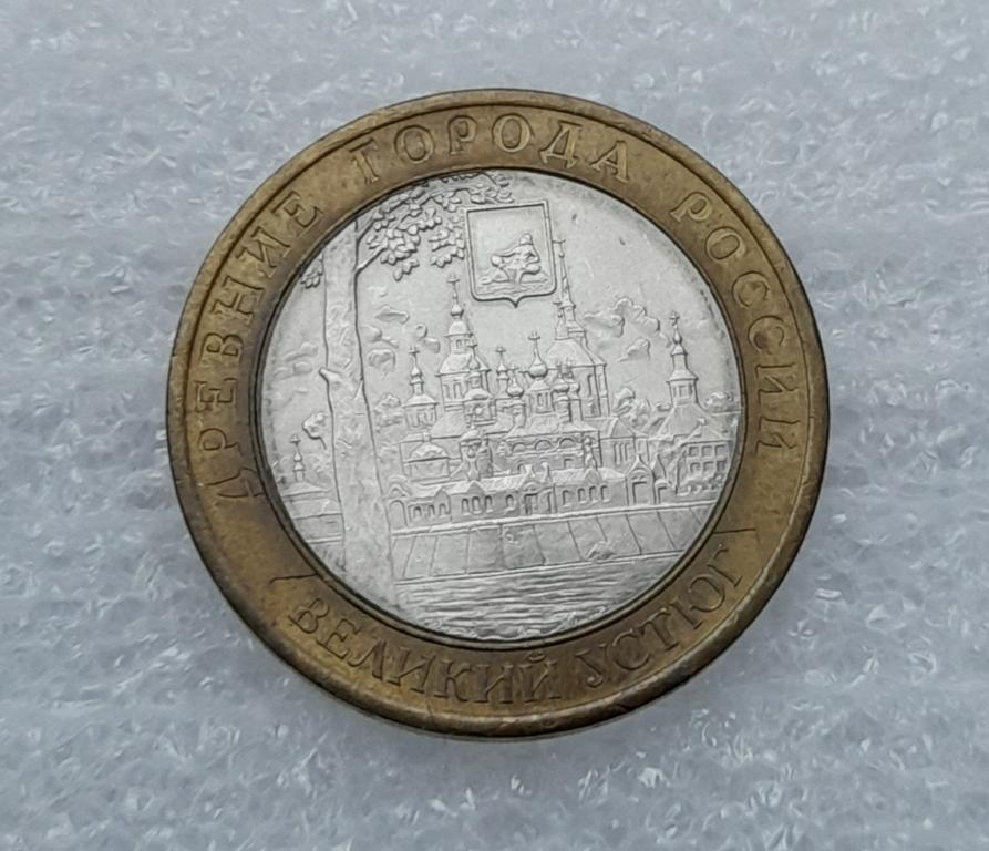 10 рублей 2007 год Великий Устюг СПмд Из мешка