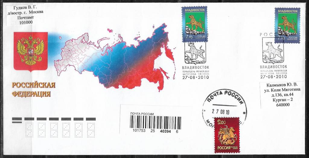 КПД Россия 2010 Владивосток. СГ, ПОЧТА  р-04
