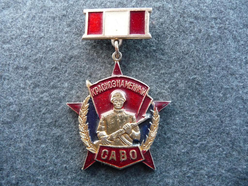 Знак СССР : Краснознамённый САВО     ( Среднеазиатский Военный Округ) - Лёгкий. Подвеска. Отличный.