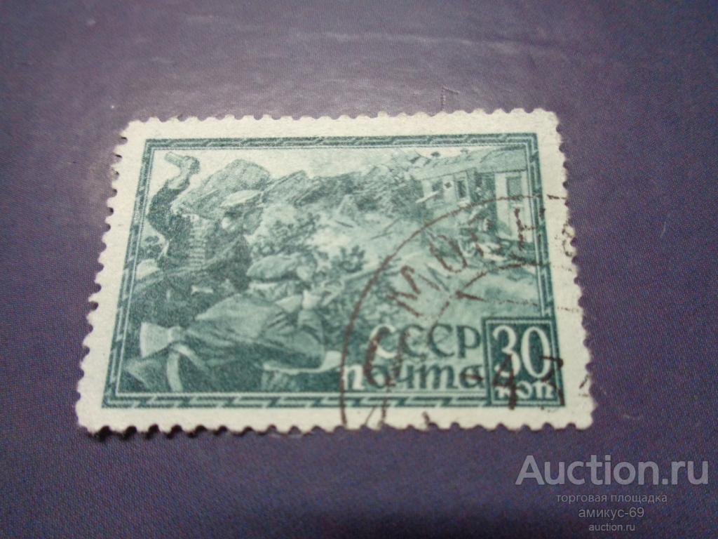 СССР 1943 г  ВОВ  Партизаны  30 коп гаш Москва