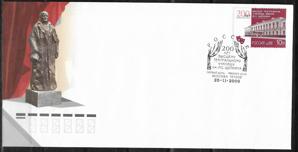 КПД Россия 2009 200 лет Театральному Училищу им Щепкина.  СГ  р-06