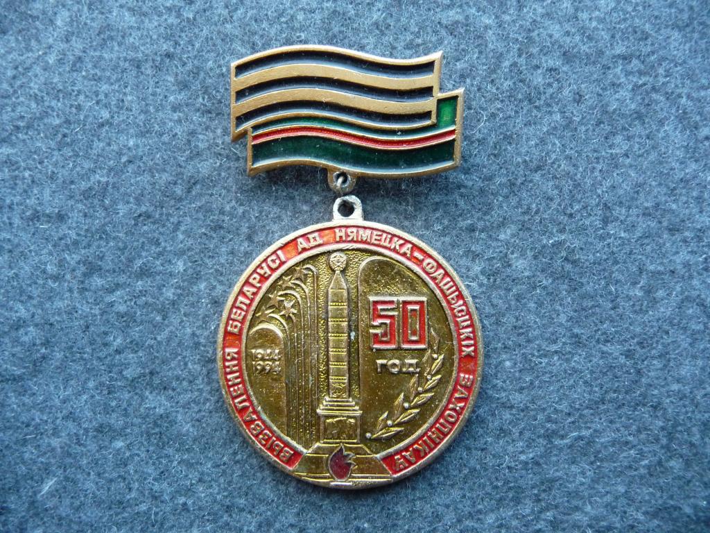 Знак : 50 лет Освобождения Беларуси от немецко - фашистских захватчиков - Лёгкий. Подвеска.Отличный.