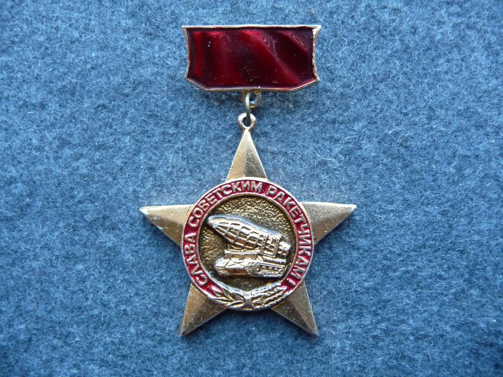 Знак СССР : "Слава Советским Ракетчикам!" - Лёгкий. Подвеска.