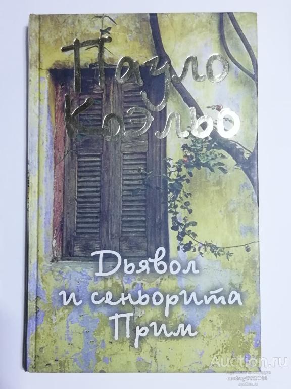 Книга Пауло Коэльо "Дьявол и сеньорита Прим" (2008г.)