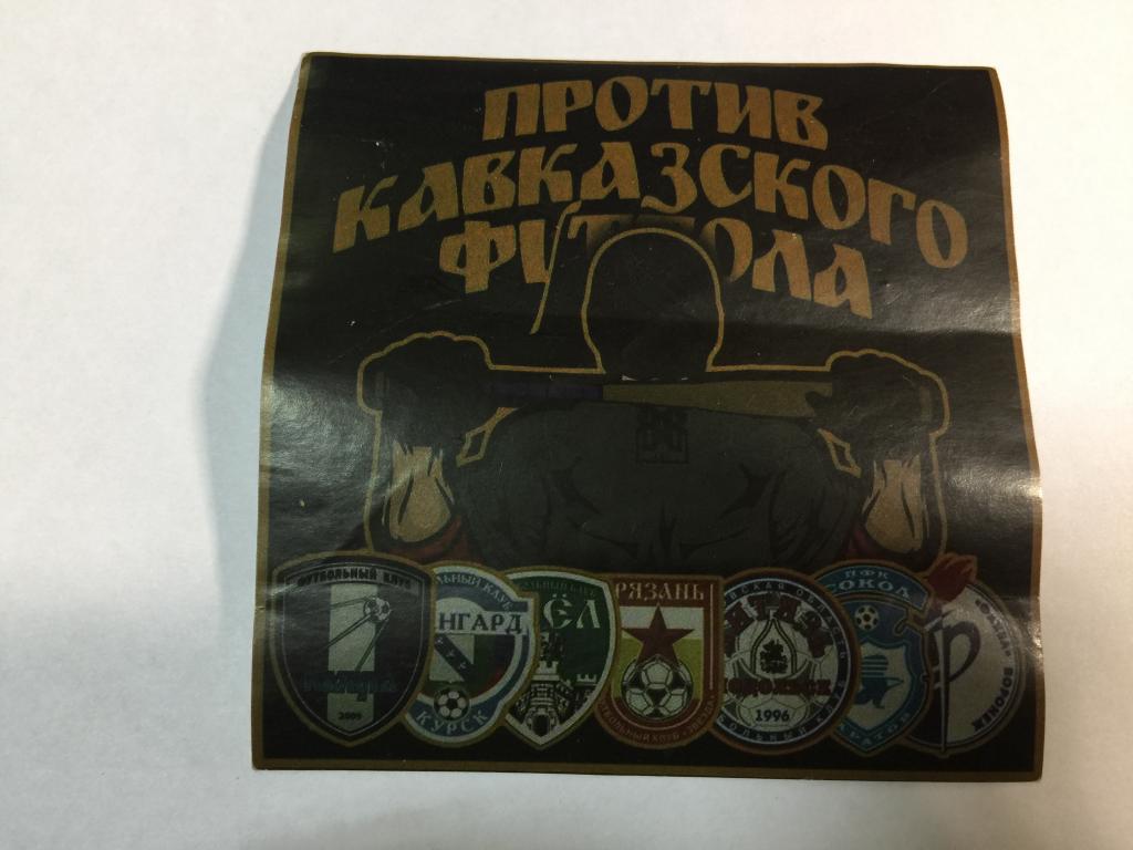 Против Кавказского футбола. Наклейка. Футбол. Футбольные Ультрас. Футбольные фанаты. В коллекцию.
