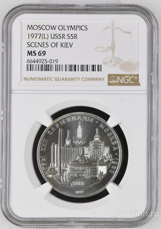 5 рублей 1977 Олимпиада 1980 Киев NGC MS 69