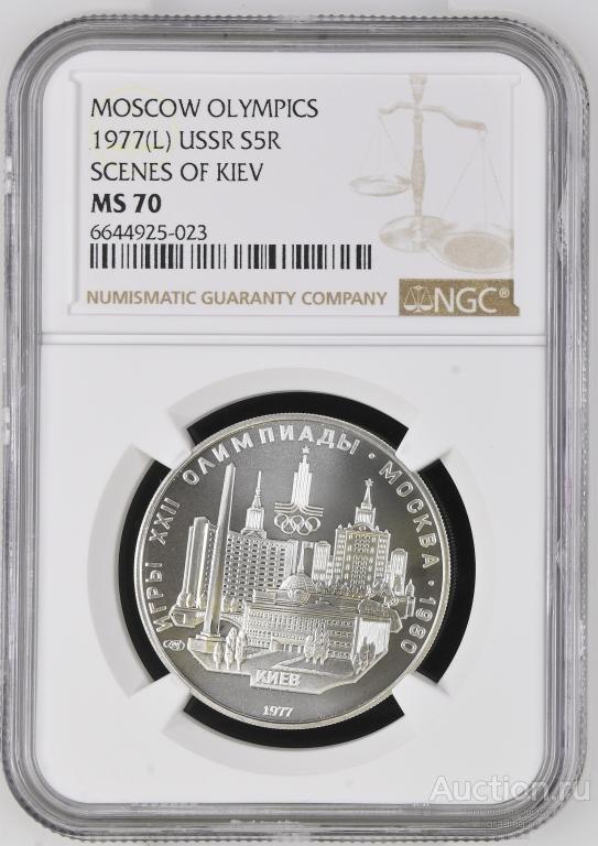 5 рублей 1977 Олимпиада 1980 Киев NGC MS 70