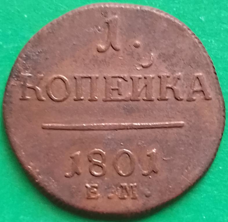 Россия 1 копейка 1801 год (№2999 Уздеников) ЕМ,