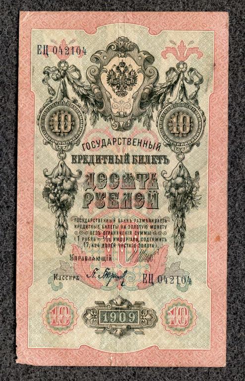 10 рублей 1909 года Шипов - Барышев, серия ЕЦ, Царское правление (a-1806)