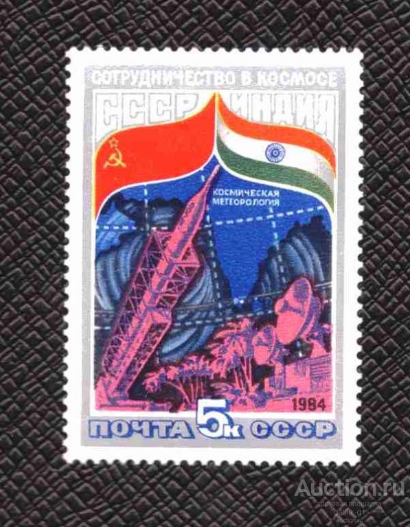 СССР    1984  год   чистая   космос      №    5454
