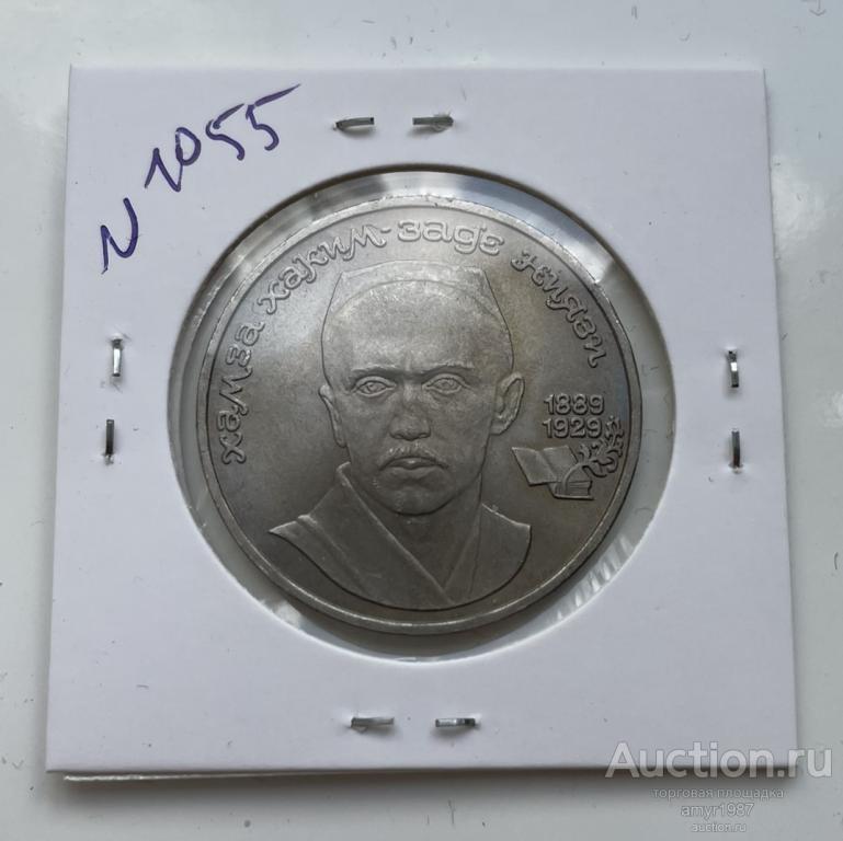 1 рубль 1989, Ниязи, СССР, штемпельный блеск, UNC № 1055