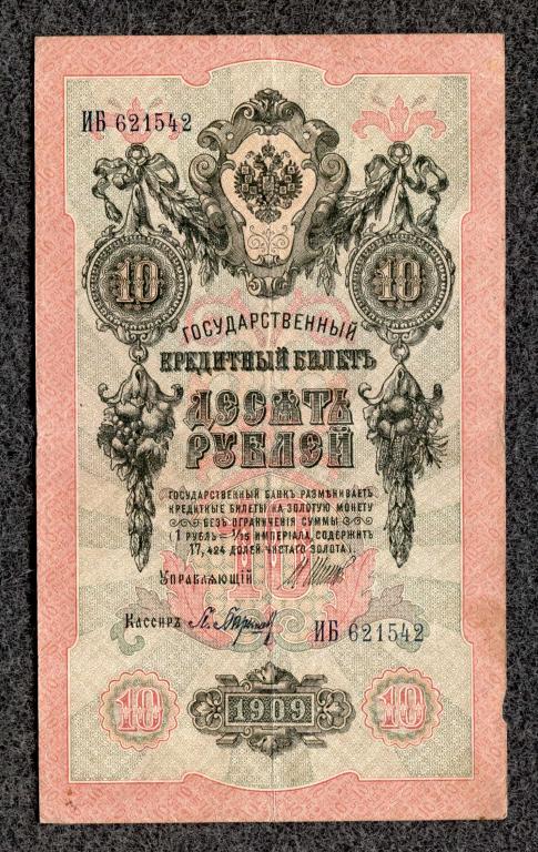 10 рублей 1909 года Шипов - Барышев, серия ИБ, Царское правление (a-1807)
