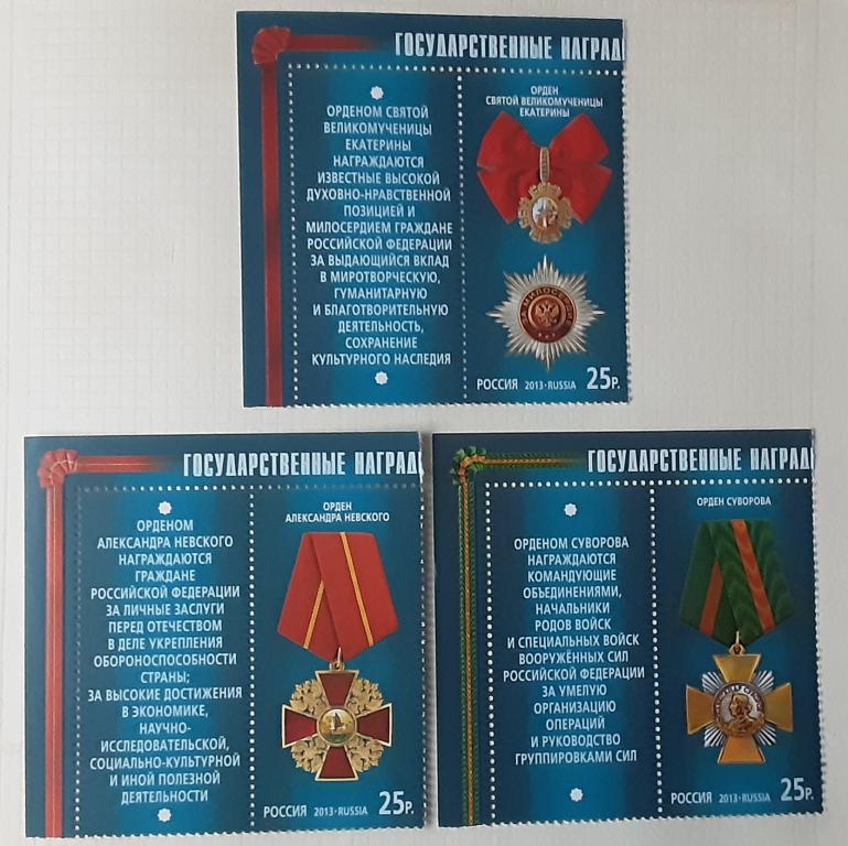Россия 2013г.Государственные награды РФ (1672-1674 с купонами)**.