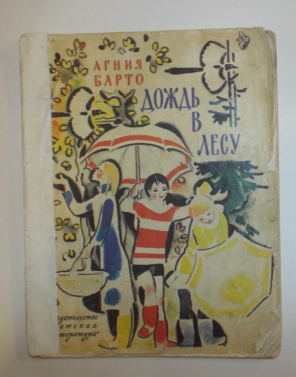 Барто Дождь в лесу Худ. Цейтлин 1980