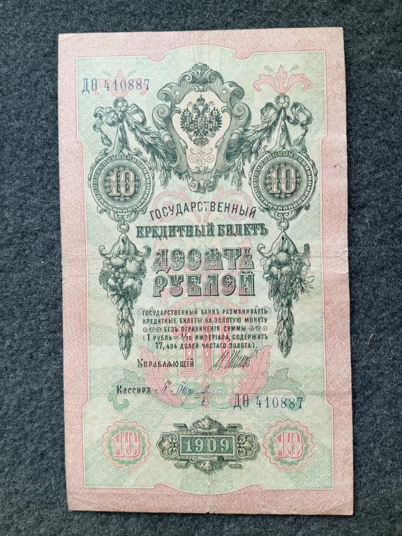 10 рублей 1909 года Шипов - Барышев, серия Д-Фита, Царское правление (a-1810)