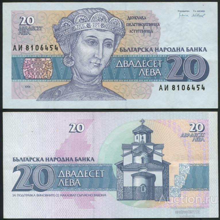 Болгария 20 лева 1991 (арт 5221-4)