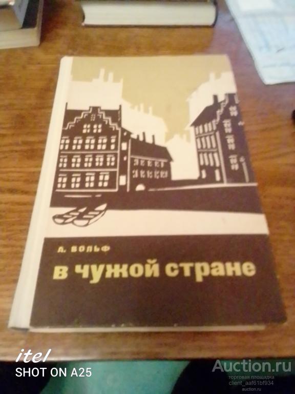 А. Вольф В чужой стране