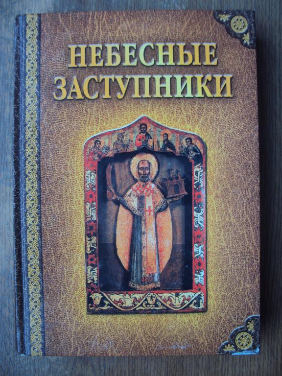 Костин А. Ю. Небесные заступники.