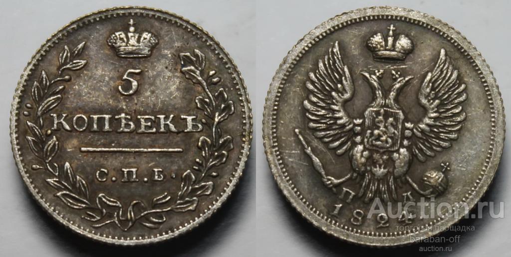 5 копеек 1824 года СПБ-ПД. Копия