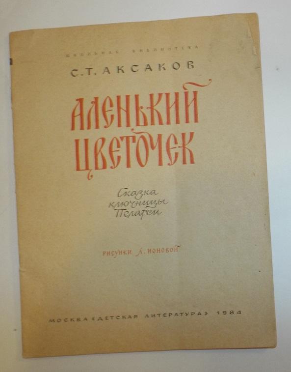 Аксаков Аленький цветочек Худ. Ионова 1984