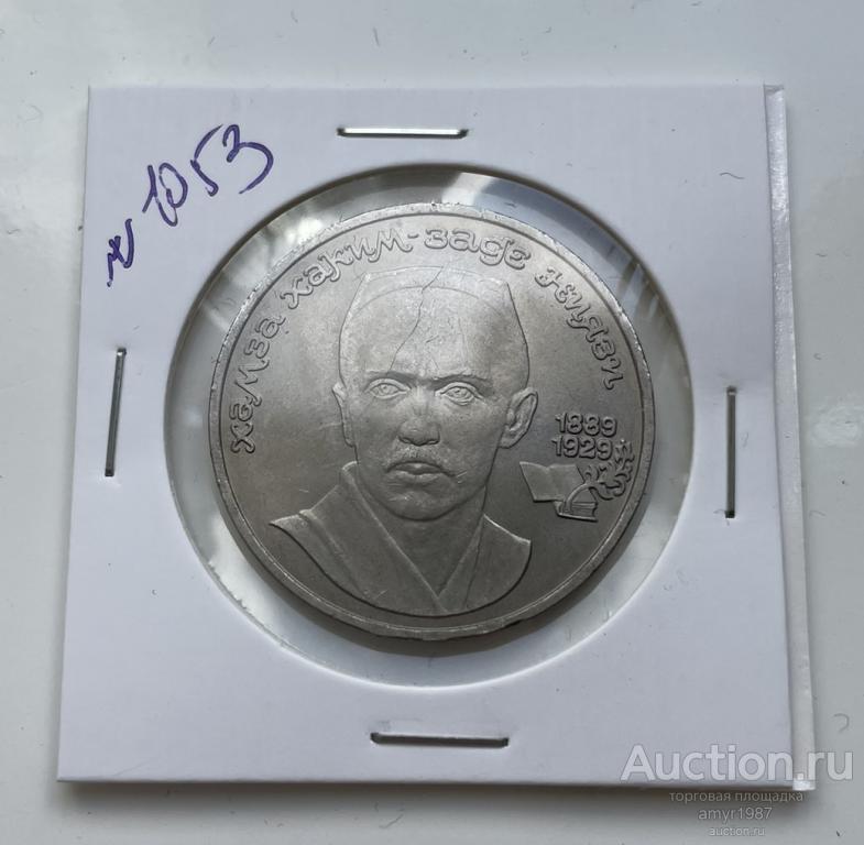 1 рубль 1989, Ниязи, СССР, штемпельный блеск, UNC № 1053
