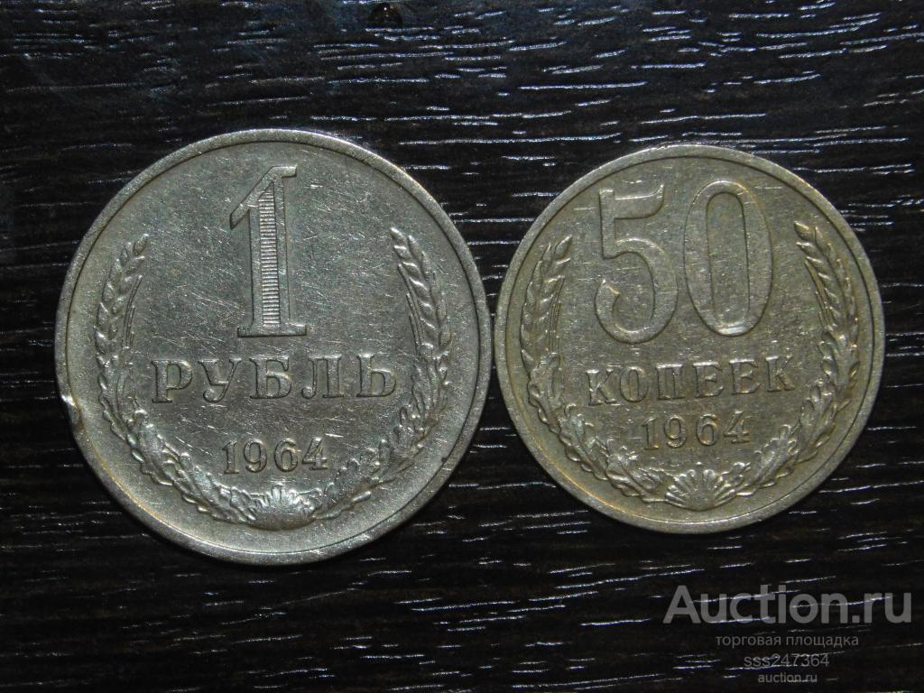1 рубль + 50 копеек 1964 (2 монеты)