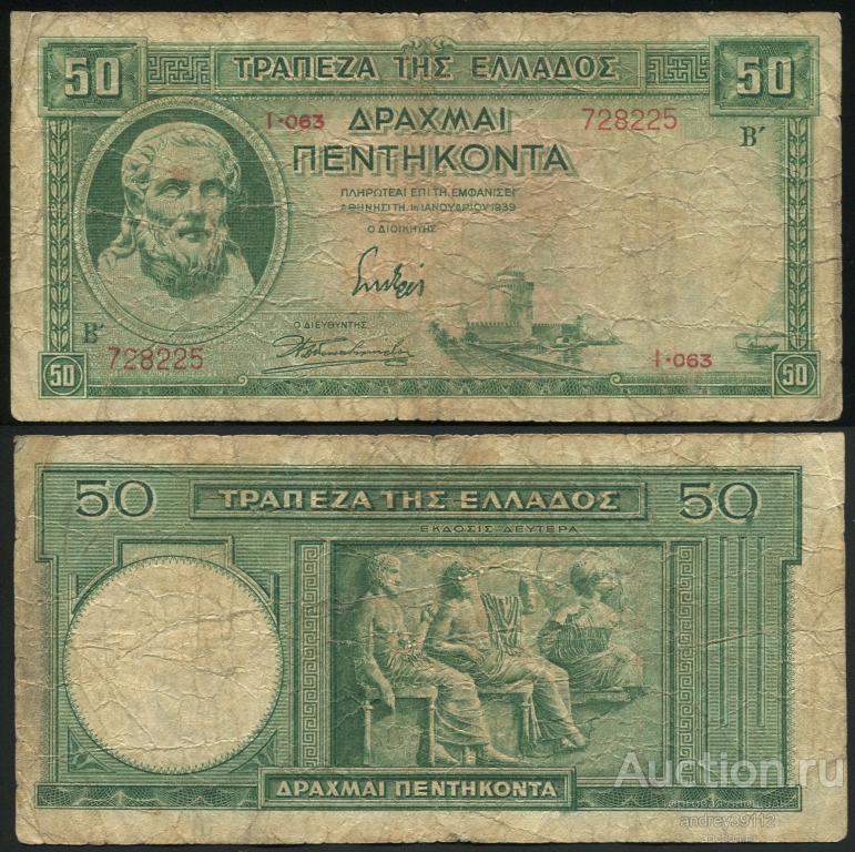 Греция 50 драхм 1939 (арт 5221-32)
