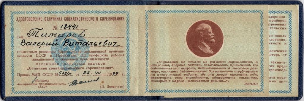 Удостоверение к Знаку (Отличник соцсоревнования № 18441 1979) Мин. авиационной промышленности СССР