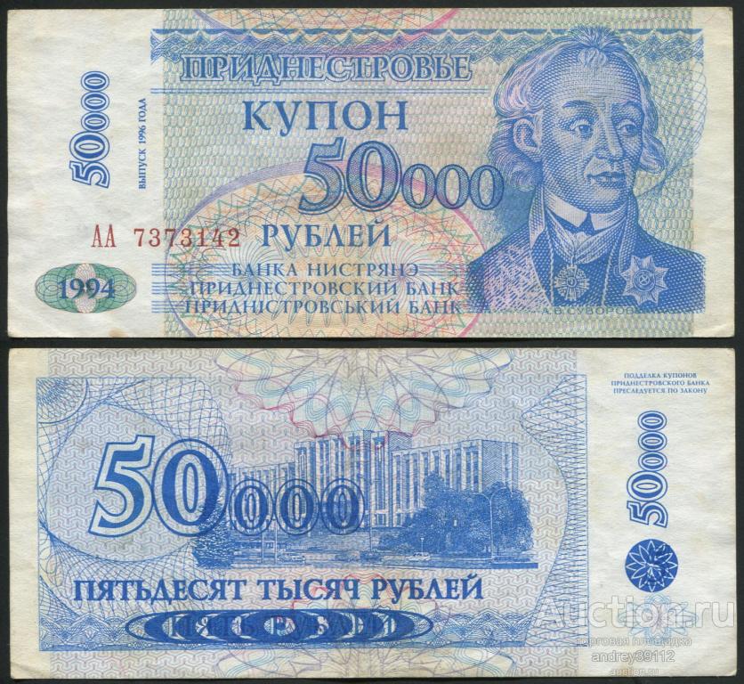 Приднестровье 50000 купонов 1994 1996 (арт 5221-42)