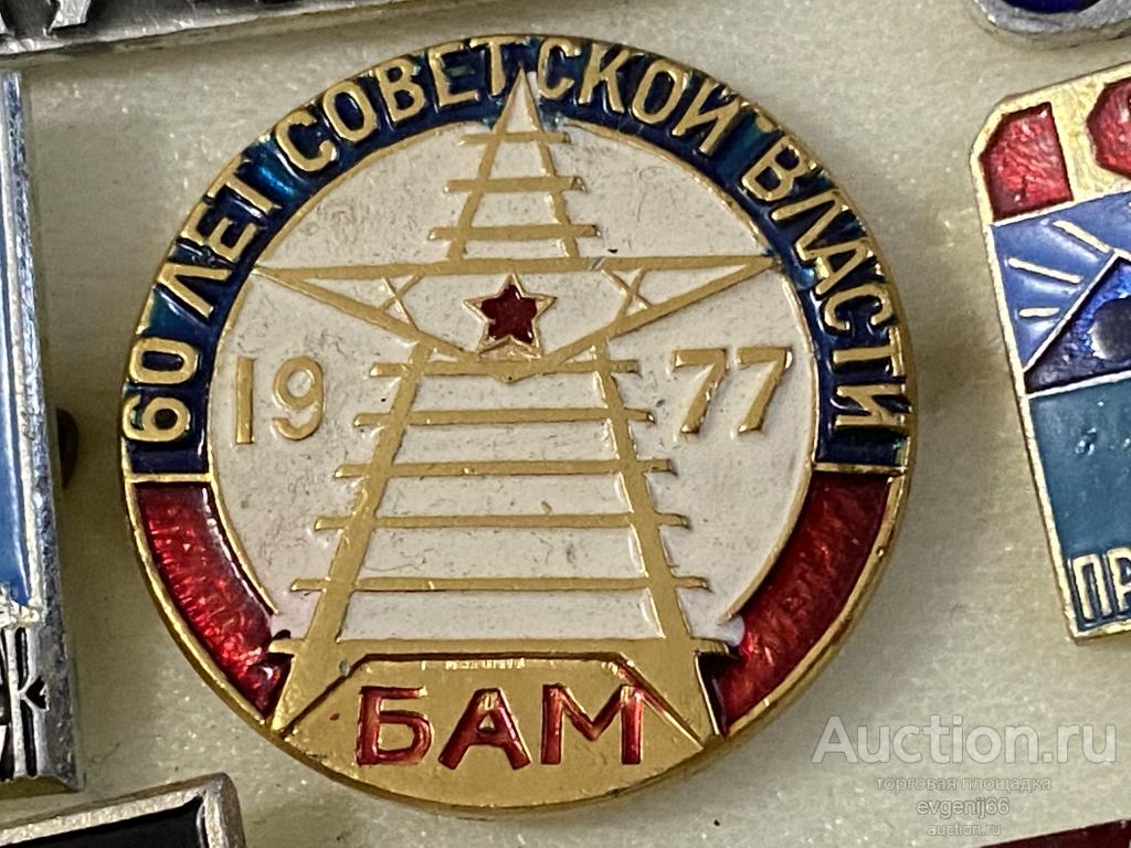 Знак значок БАМ 60 лет СОВЕТСКОЙ ВЛАСТИ 1977 ЖЕЛЕЗНАЯ ДОРОГА  РЕДКИЙ RRR