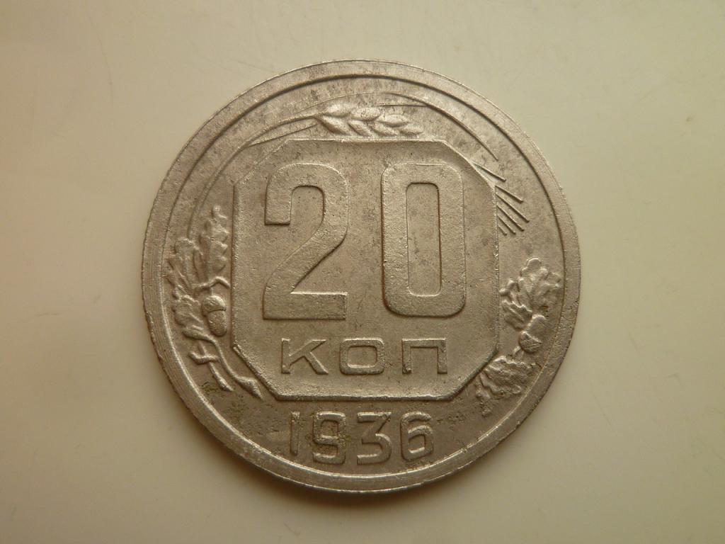 20 копеек 1936 года. Нечастые! Хорошее состояние! 7923