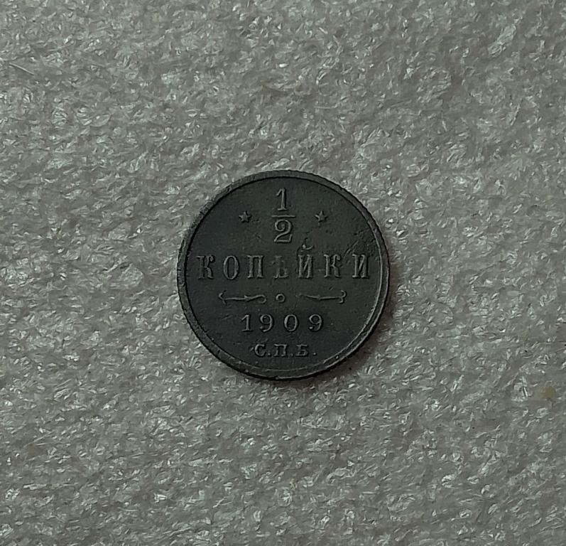 1/2 копейки 1909 года. СПБ. Николай II. (К84)