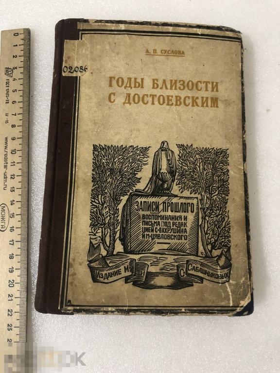 Книга A. П. СУСЛОВА годы близости достоевским