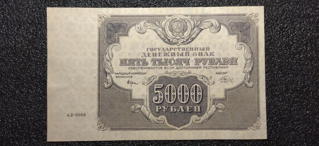 5000 рублей 1922 года. Беляев. UNC-. R