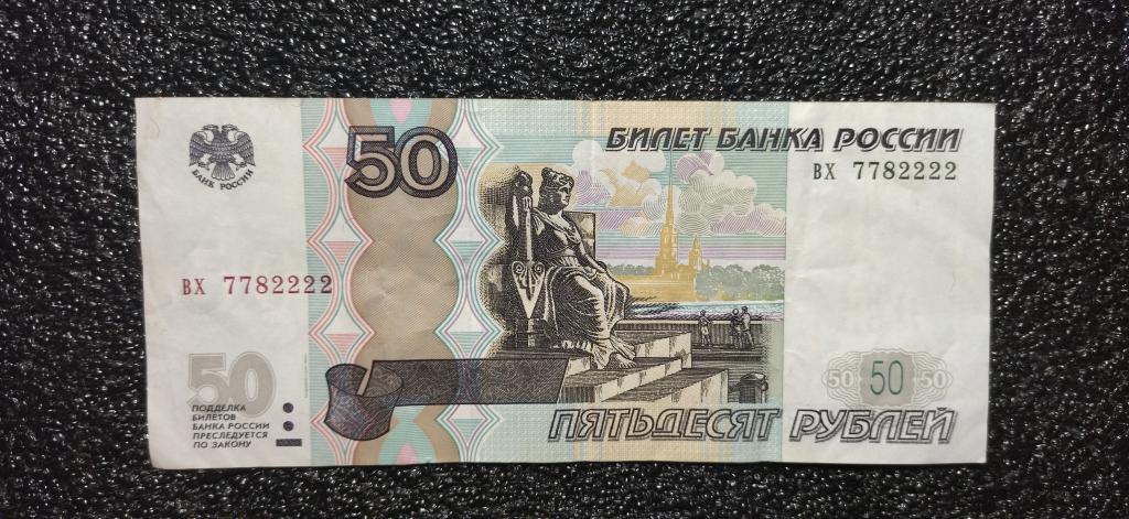 50 рублей 1997 года. КРУТОЙ НОМЕР 2222. RRR
