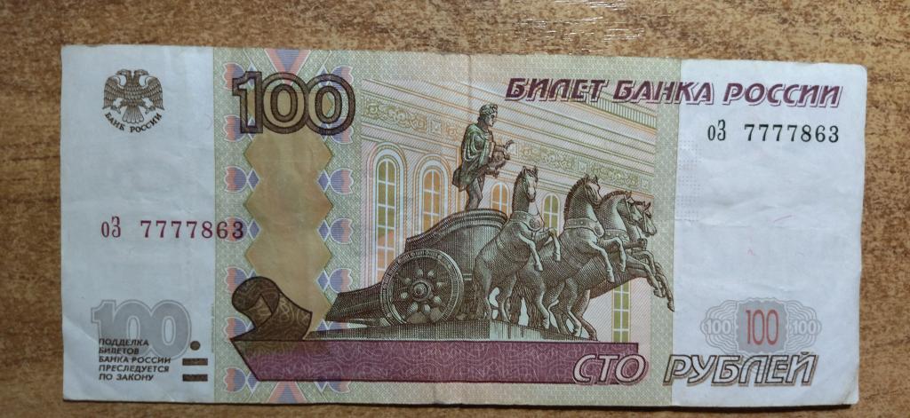 100 рублей 1997 года. КРУТОЙ НОМЕР 7777. RRR