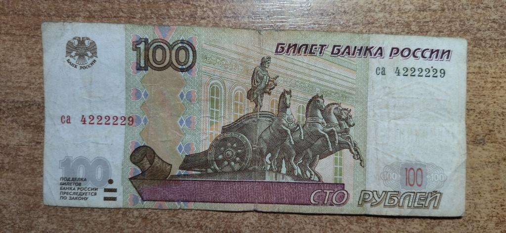 100 рублей 1997 года. КРУТОЙ НОМЕР 22222. RRR