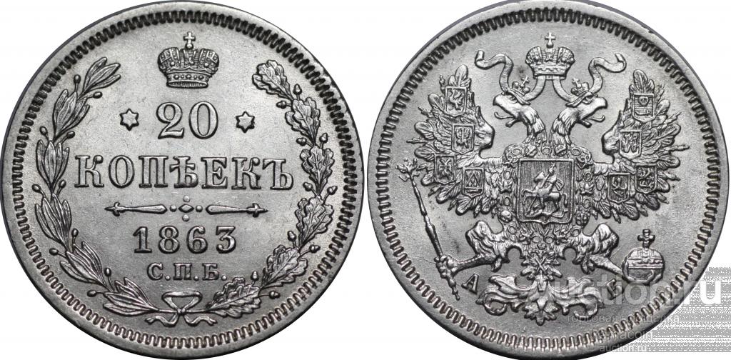АР 20 копеек 1863 АБ Отличная! (арт 1137)