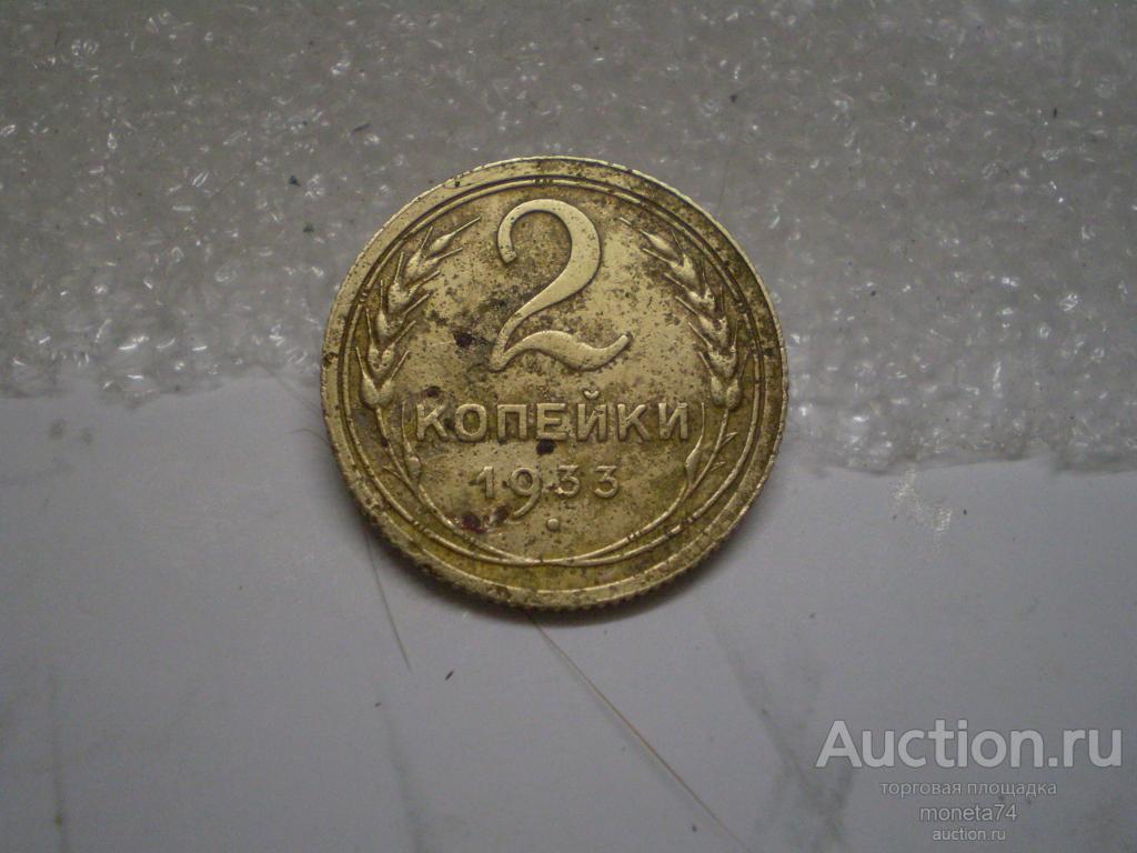 2 копейки 1933 года. Редкая.